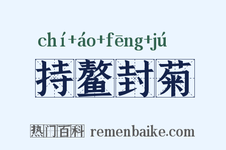 持鳌封菊是什么意思的图片